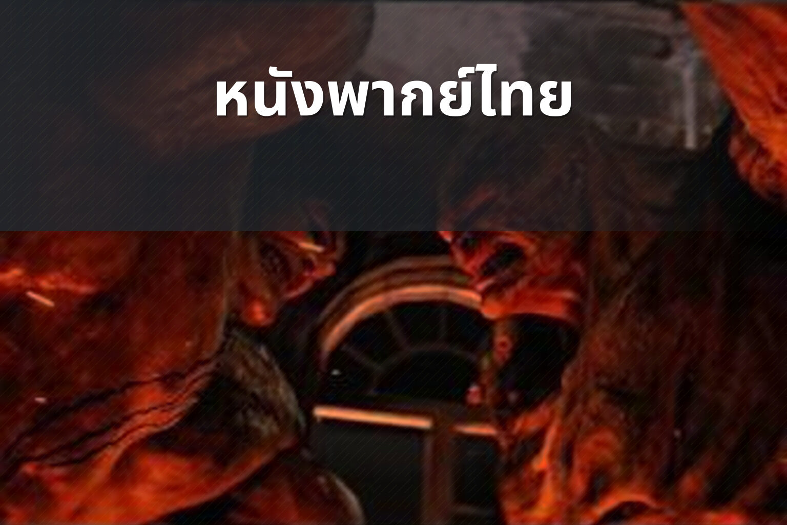 หนังพากย์ไทย - Thai dubbed movies