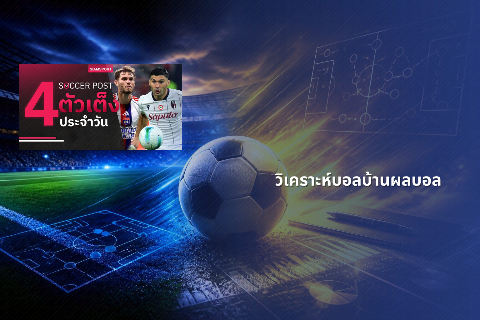 วิเคราะห์บอลบ้านผลบอล - sports betting analysis