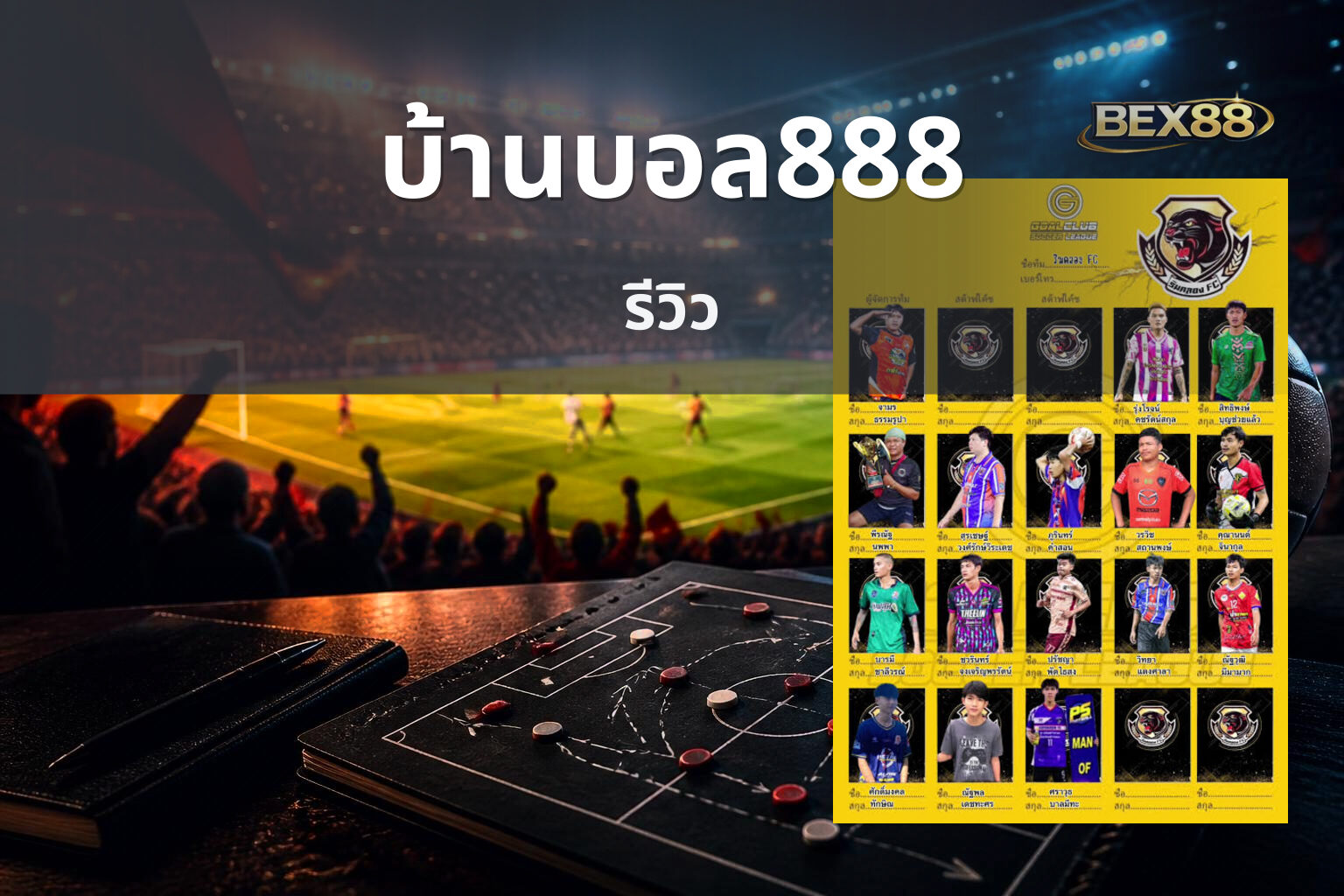 บ้านบอล888 รีวิว