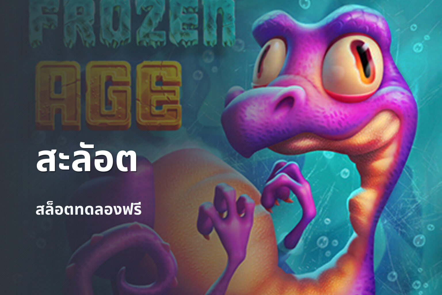 สะลัอต - slot game