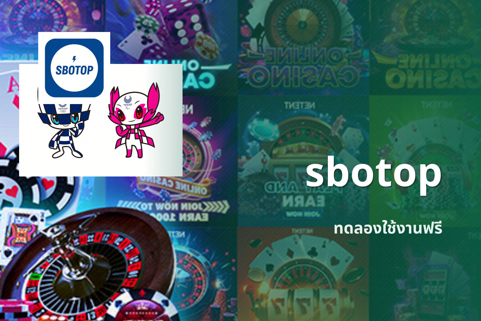 sbotop ทดลองใช้งานฟรี