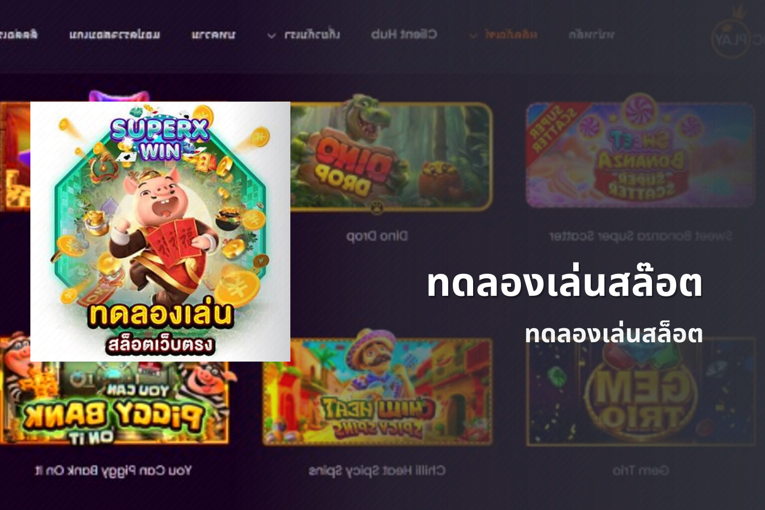 ทดลองเล่นสล๊อต ทดลองเล่นสล็อต