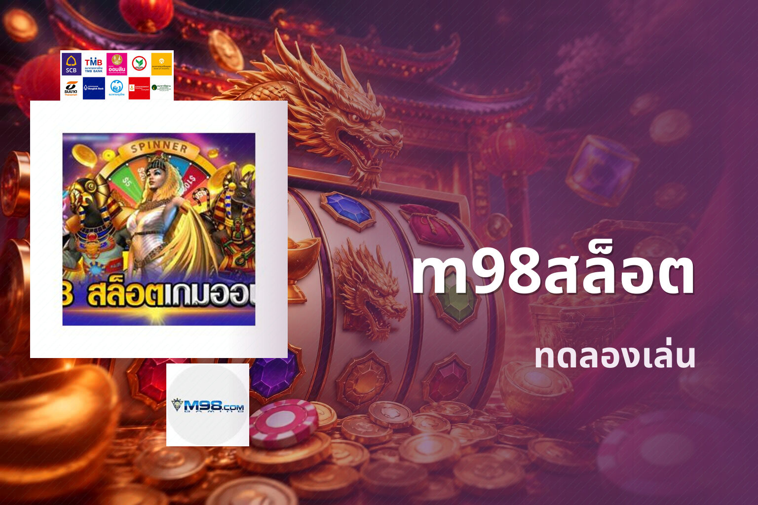 m98สล็อต ทดลองเล่น