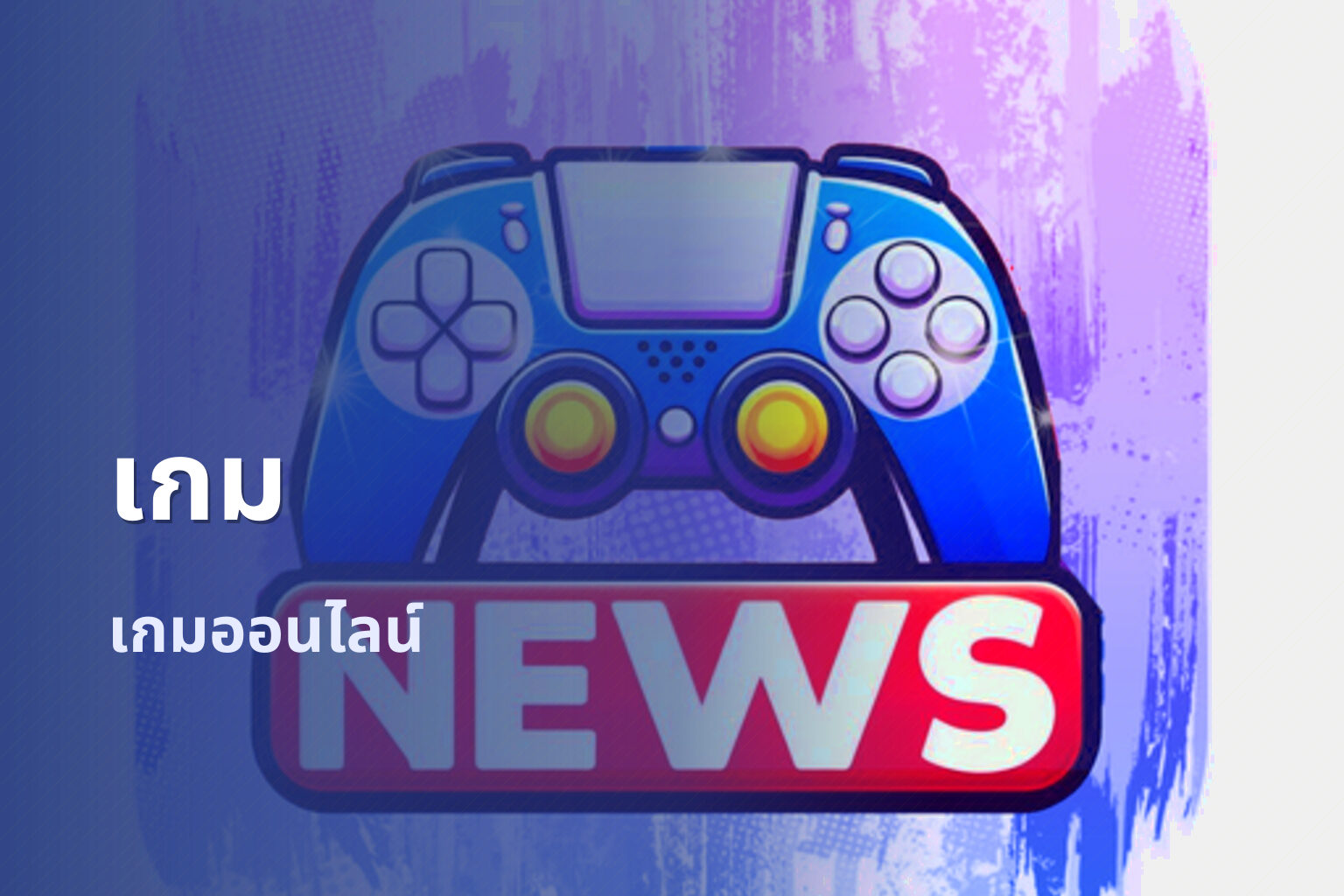 เกม เกมออนไลน์