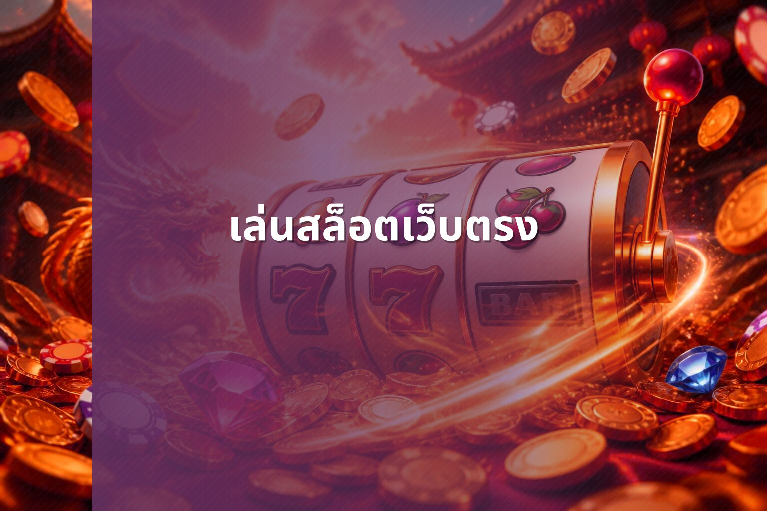 เล่นสล็อตเว็บตรง - direct slot play
