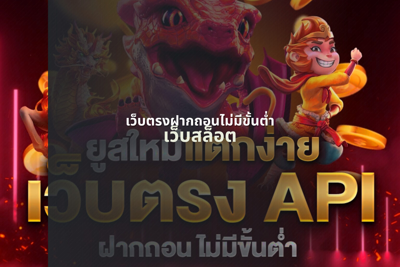 เว็บตรงฝากถอนไม่มีขั้นต่ํา เว็บสล็อต