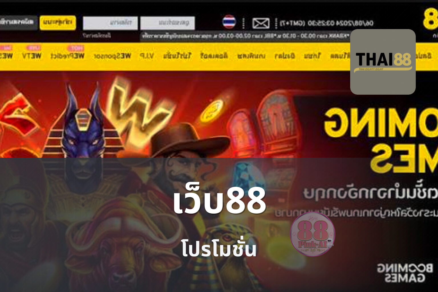 เว็บ88 โปรโมชั่น