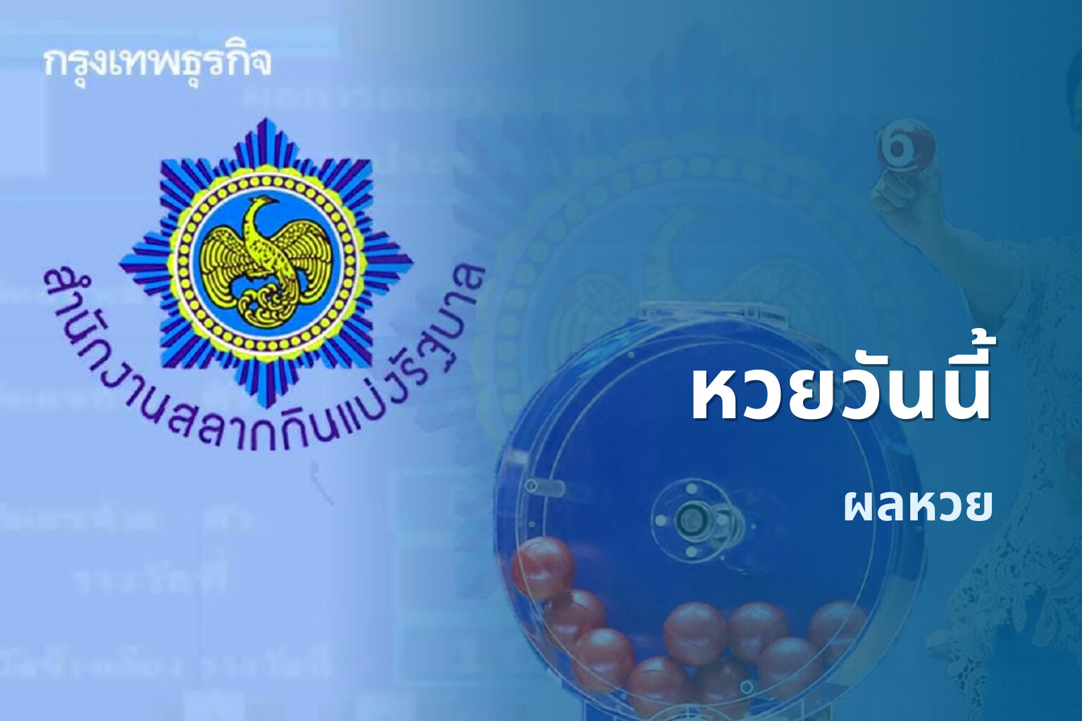 หวยวันนี้ - lottery results