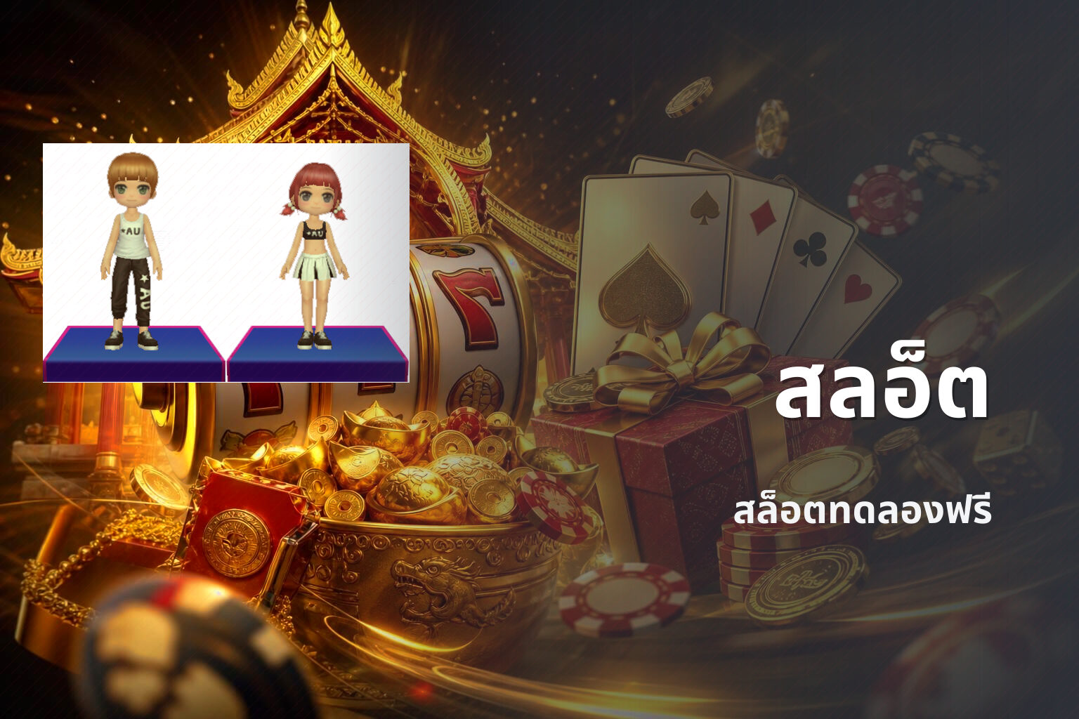 สลอ็ต สล็อตทดลองฟรี