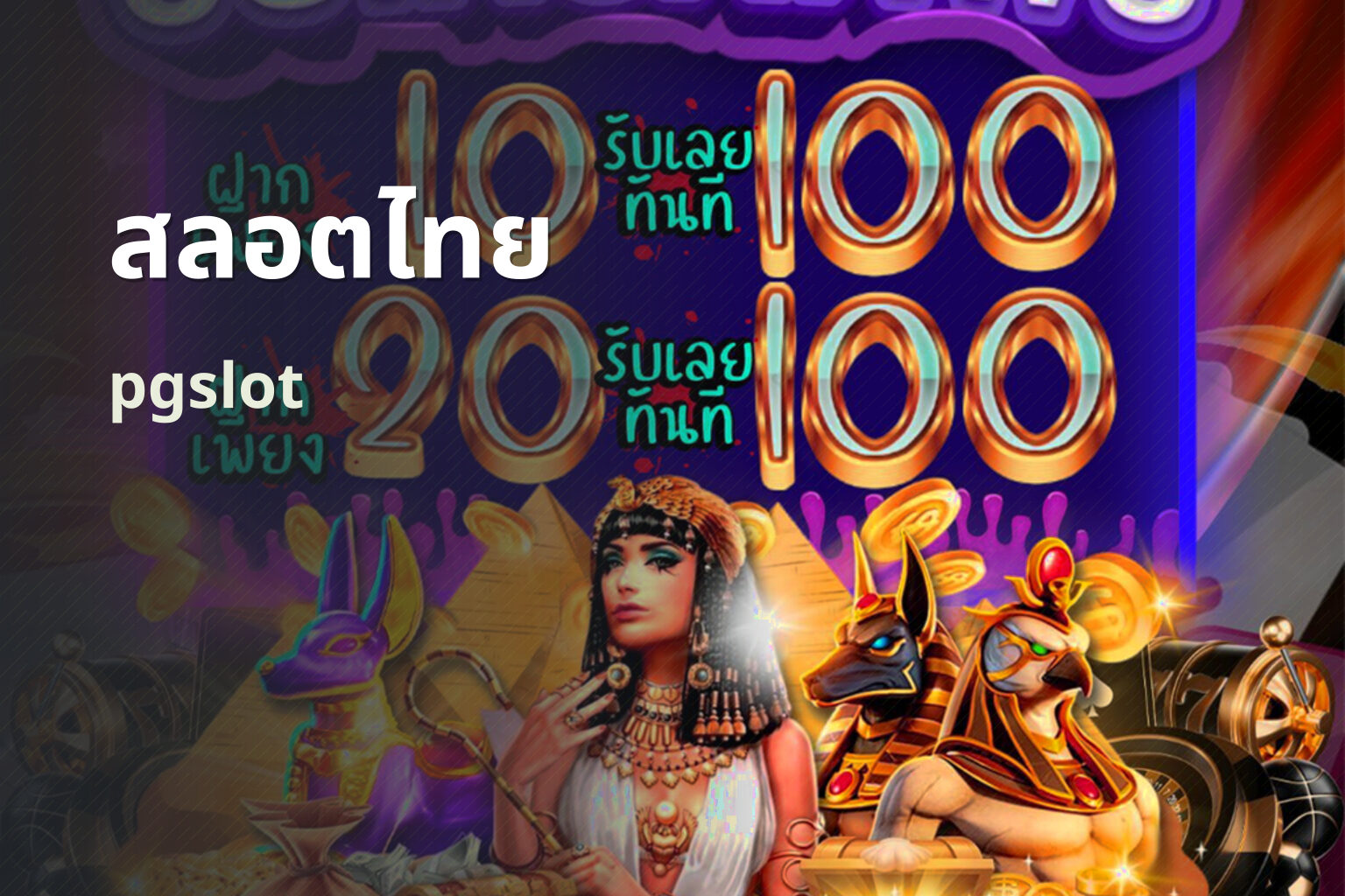 สลอตไทย pgslot