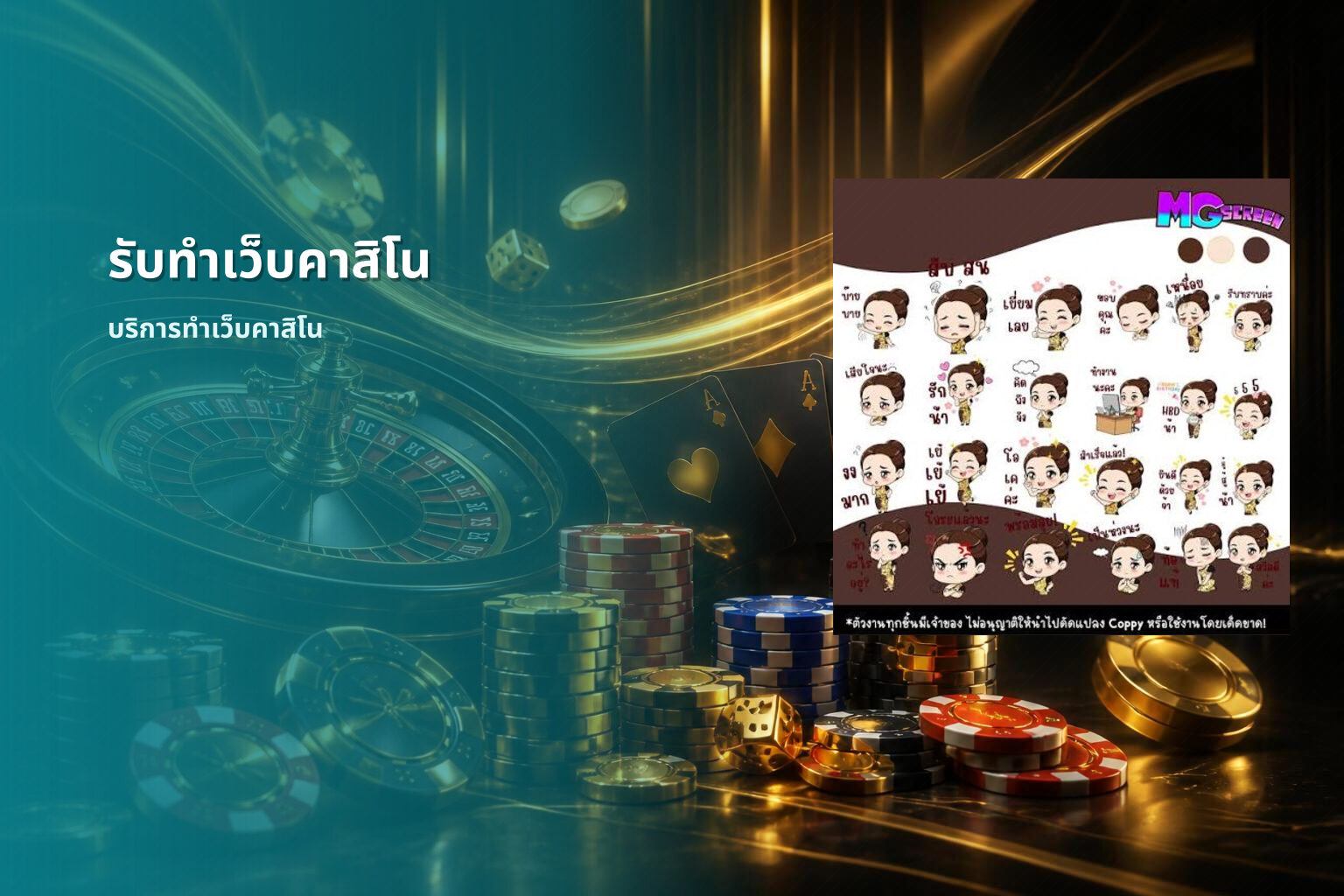 รับทำเว็บคาสิโน บริการทำเว็บคาสิโน