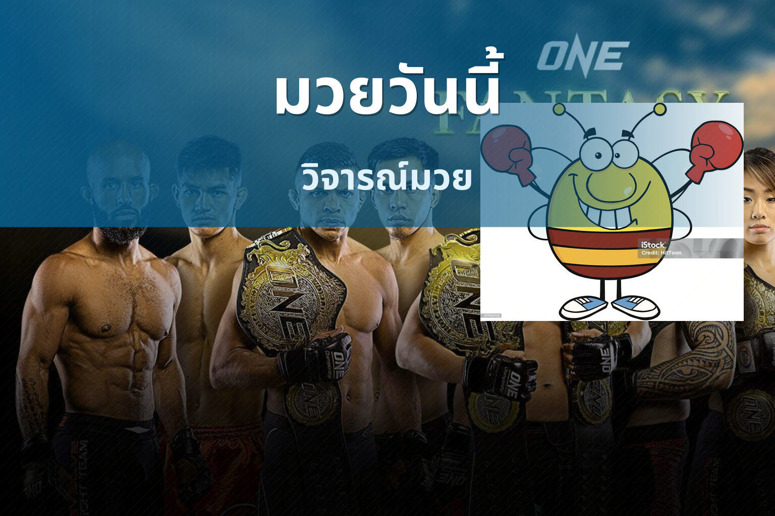 มวยวันนี้ วิจารณ์มวย