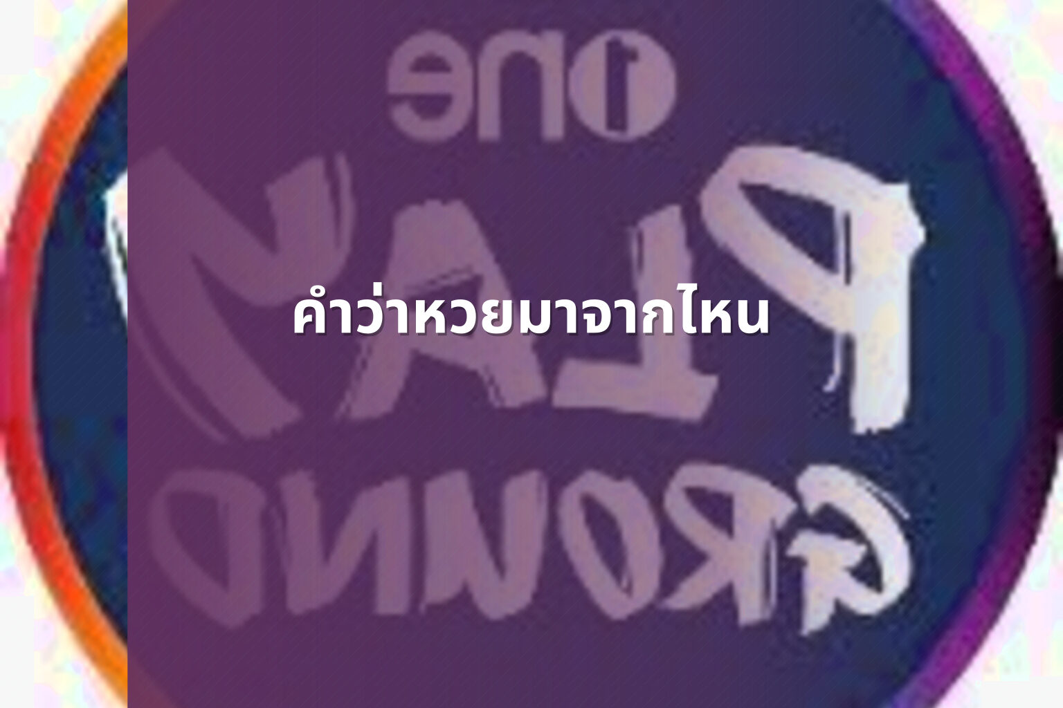 คำว่าหวยมาจากไหน - หวย