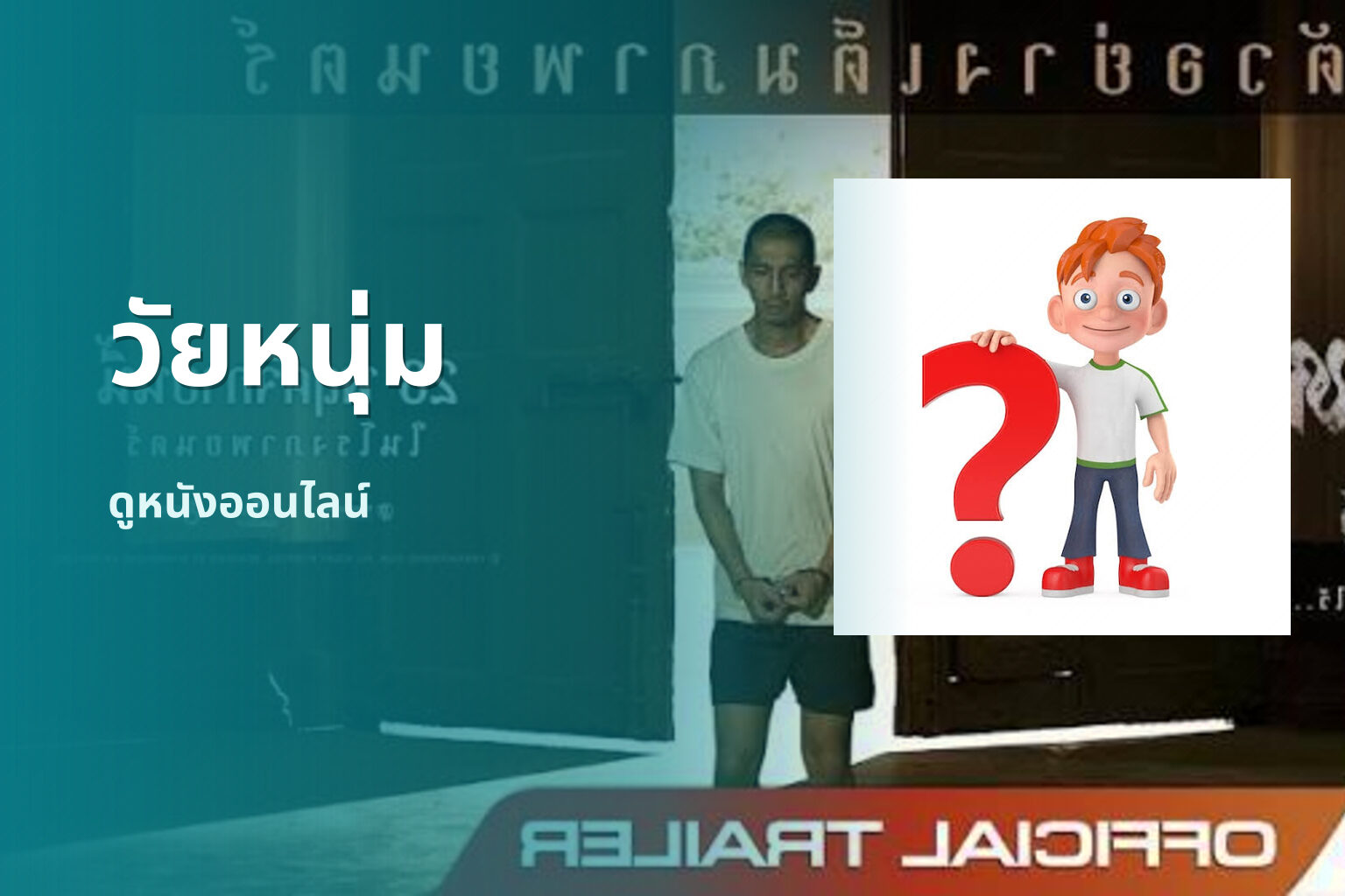 วัยหนุ่ม ดูหนังออนไลน์