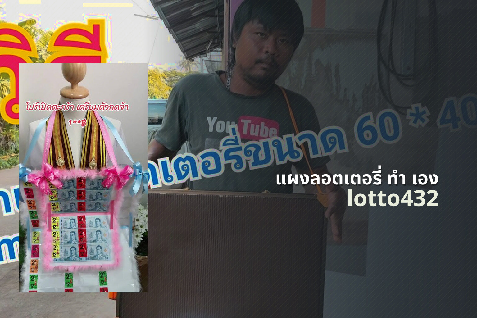 แผงลอตเตอรี่ ทํา เอง - DIY lottery tickets