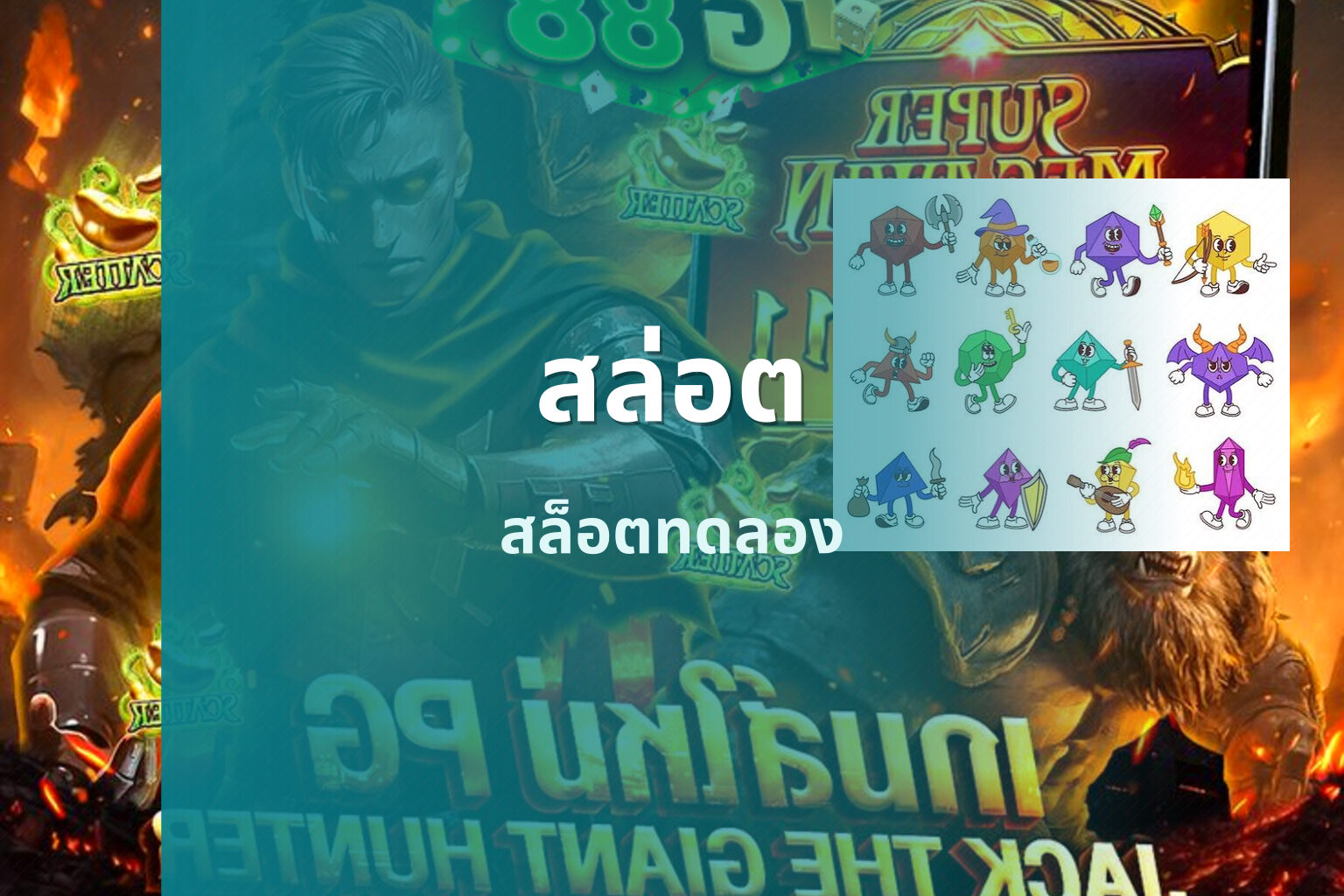 สล่อต - slot games