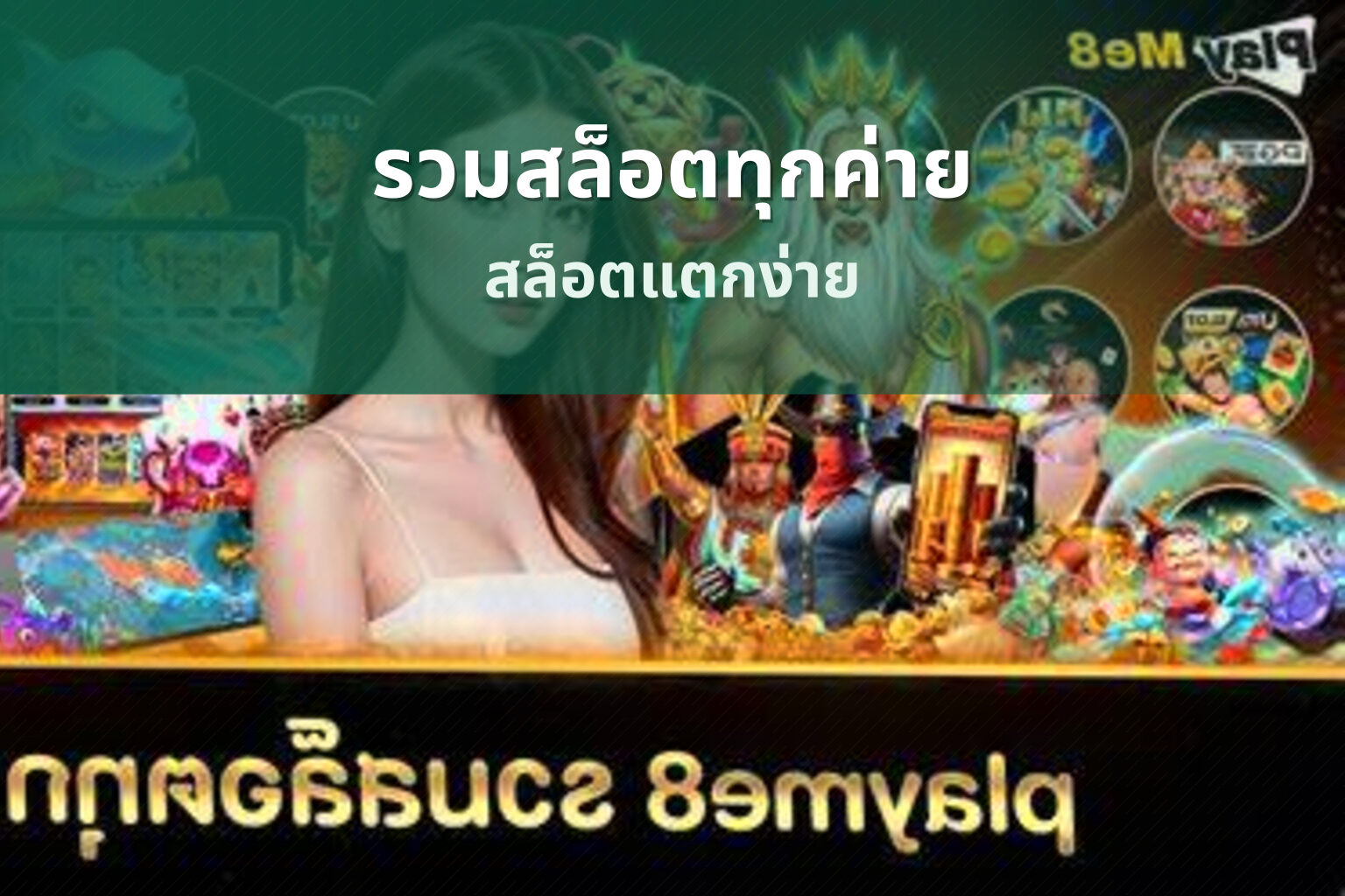 รวมสล็อตทุกค่าย สล็อตแตกง่าย