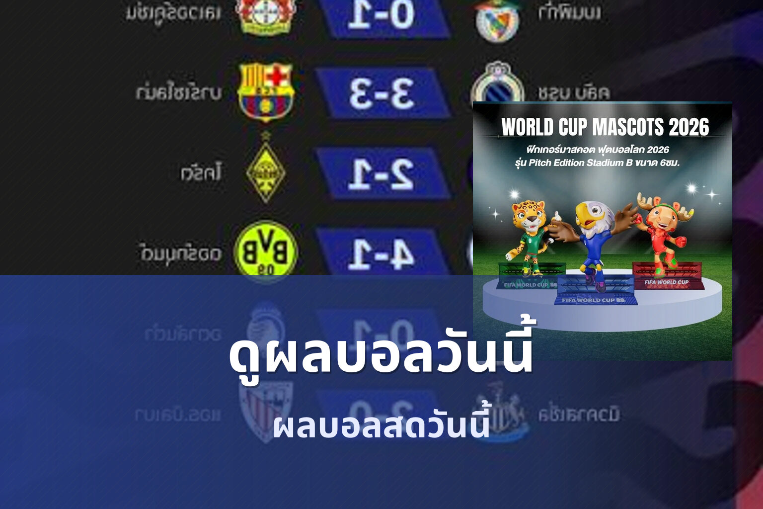 ดูผลบอลวันนี้ - today's match results