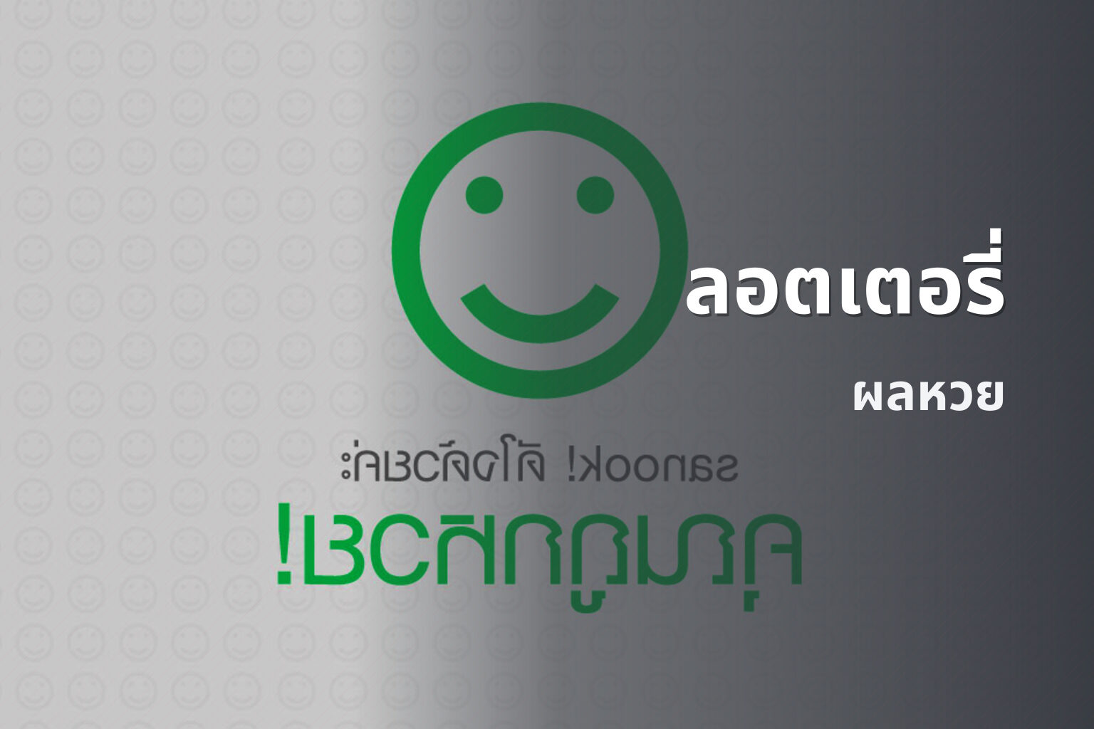 ลอตเตอรี่ ผลหวย