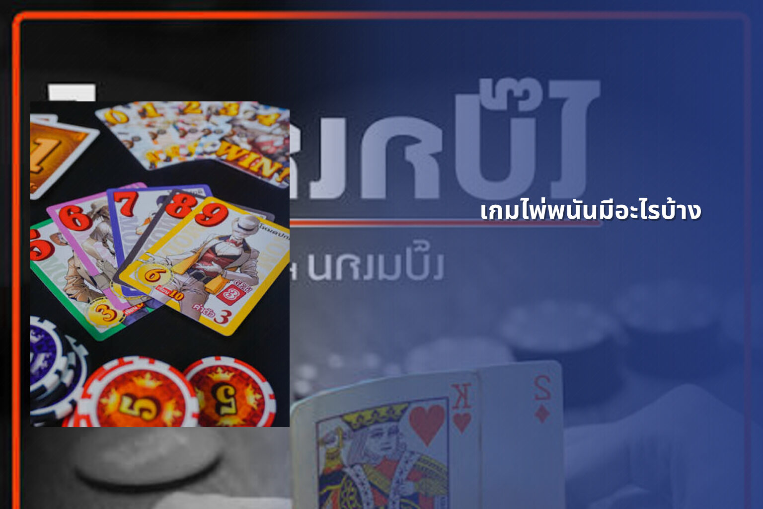 เกมไพ่พนันมีอะไรบ้าง - การพนัน