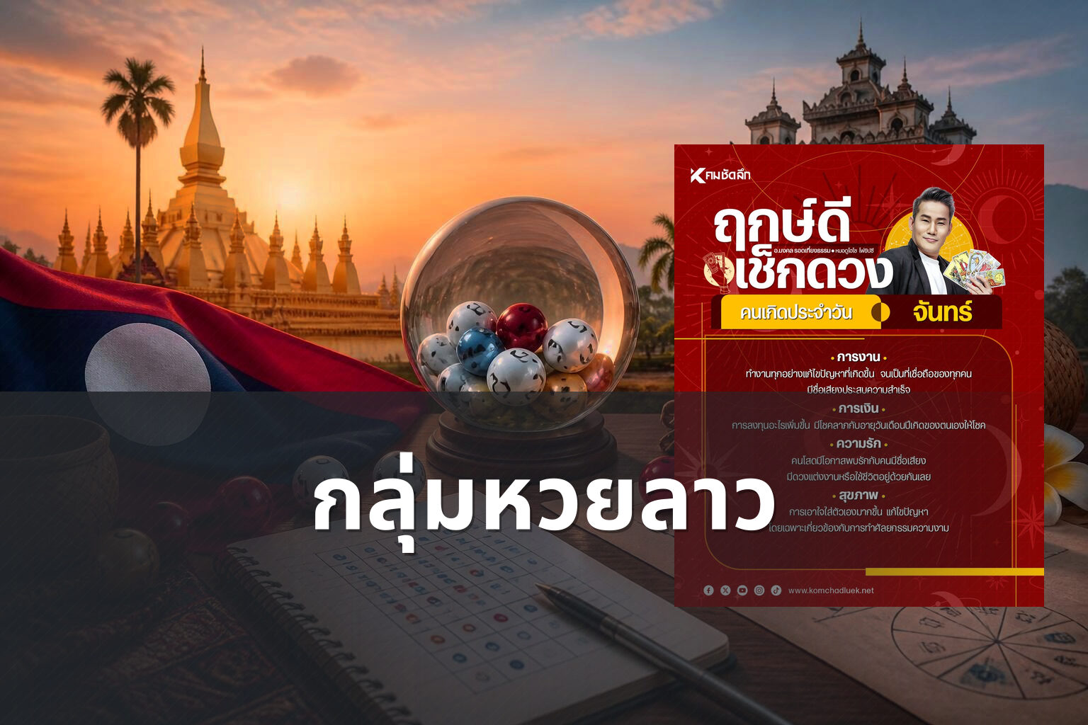 กลุ่มหวยลาว - กลุ่มหวย