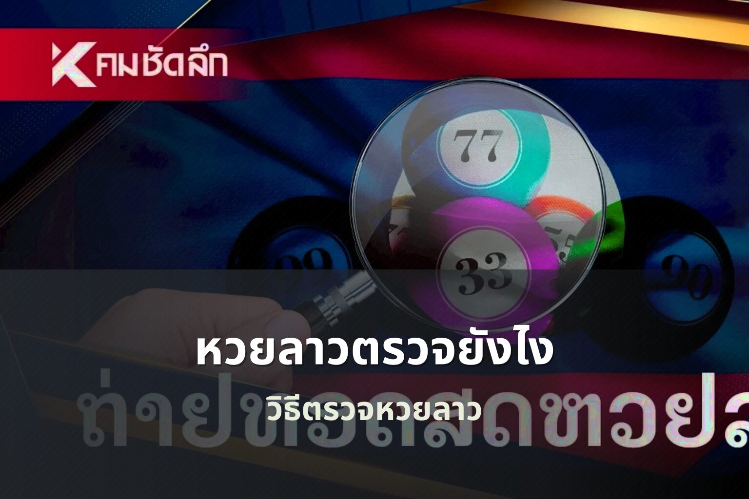 หวยลาวตรวจยังไง - หวยลาว