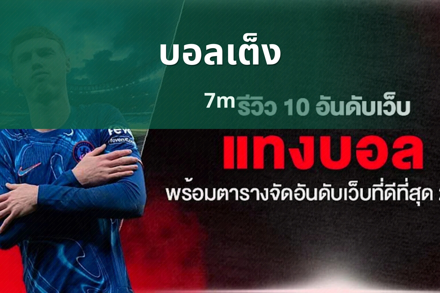 บอลเต็ง 7m