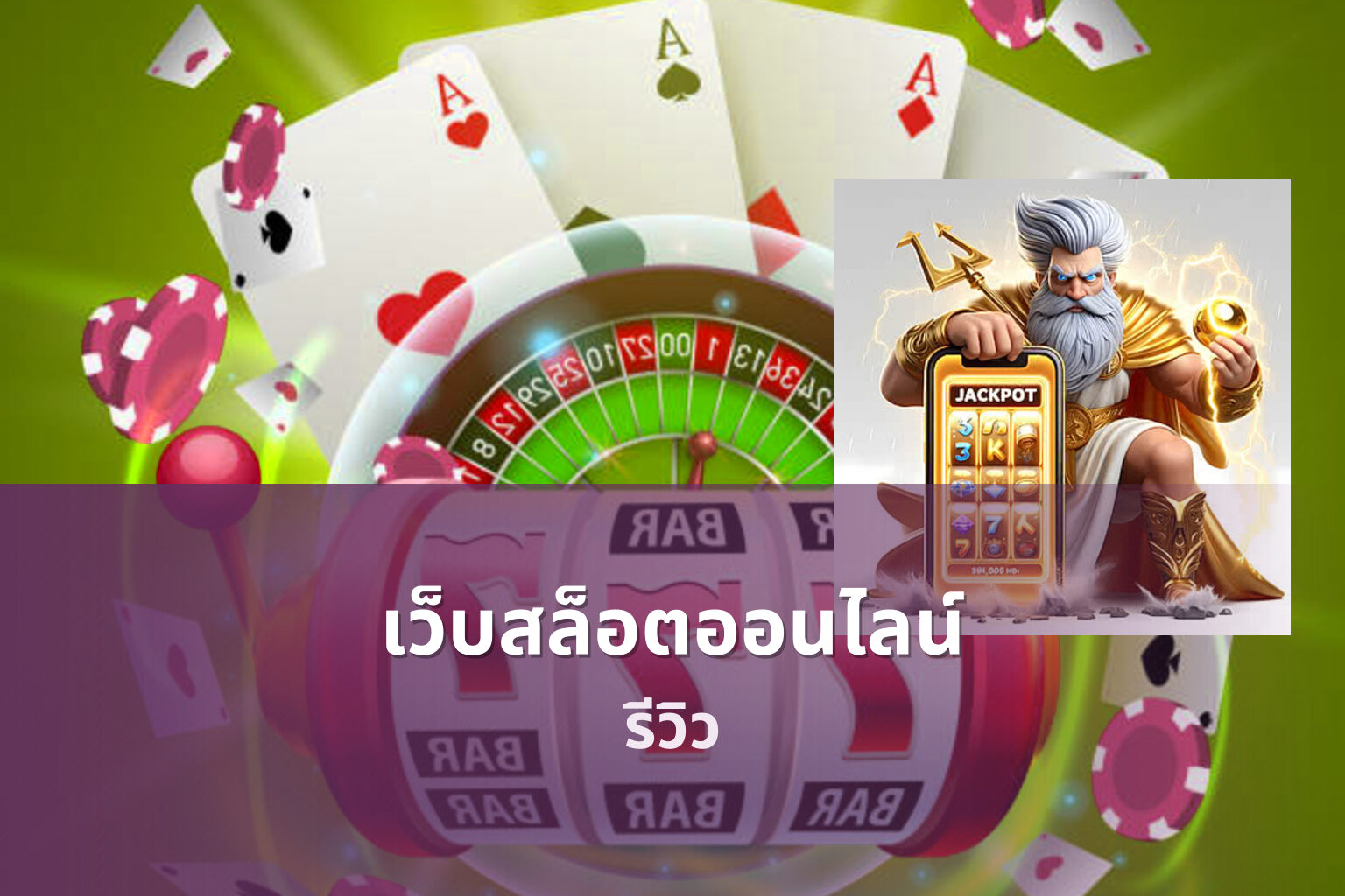 เว็บสล็อตออนไลน์ รีวิว