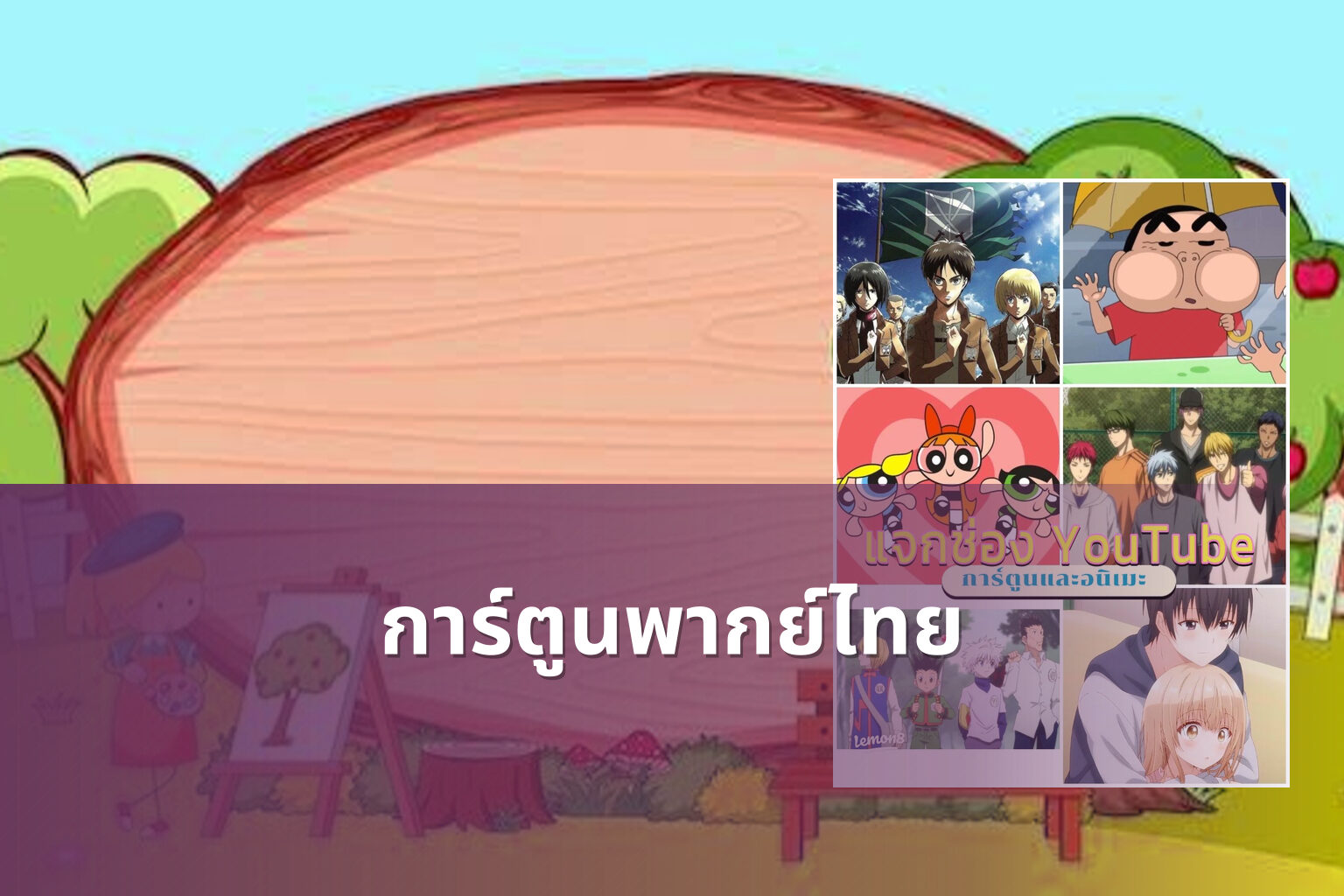 การ์ตูนพากย์ไทย - animated content