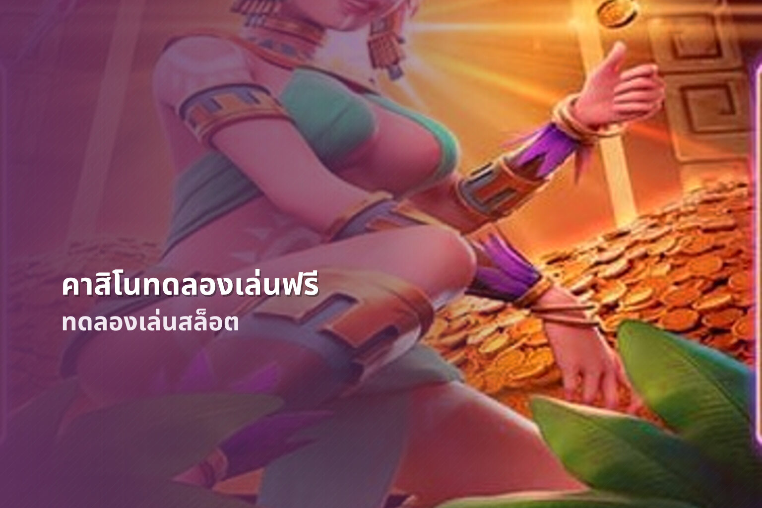 คาสิโนทดลองเล่นฟรี ทดลองเล่นสล็อต