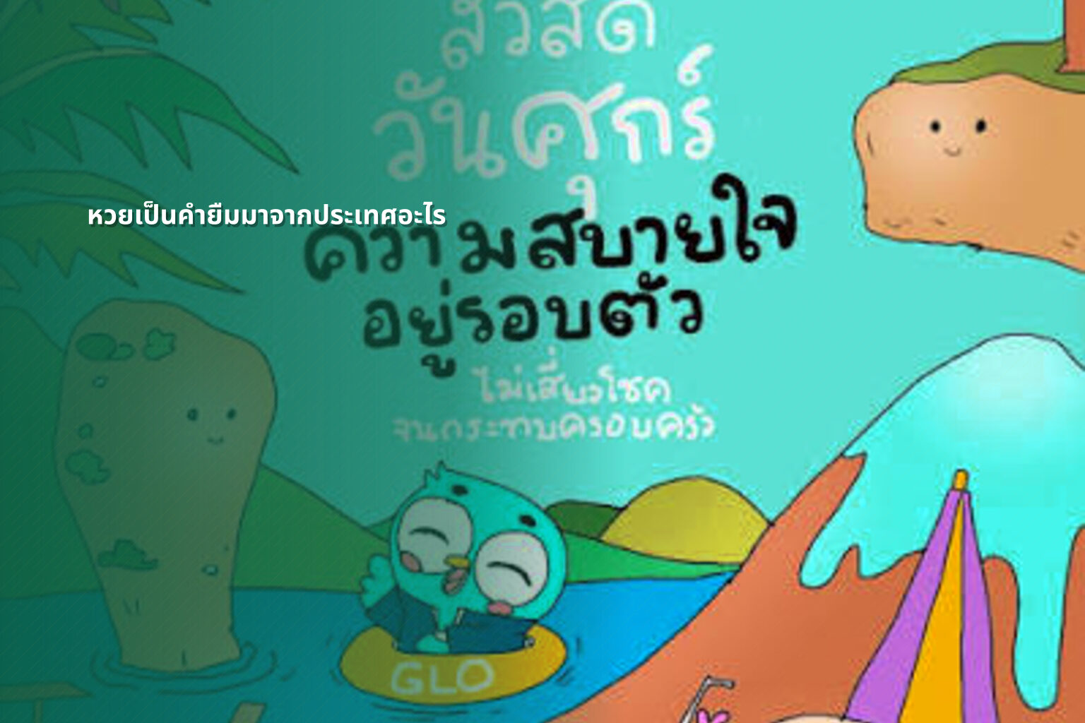 หวยเป็นคำยืมมาจากประเทศอะไร - หวย