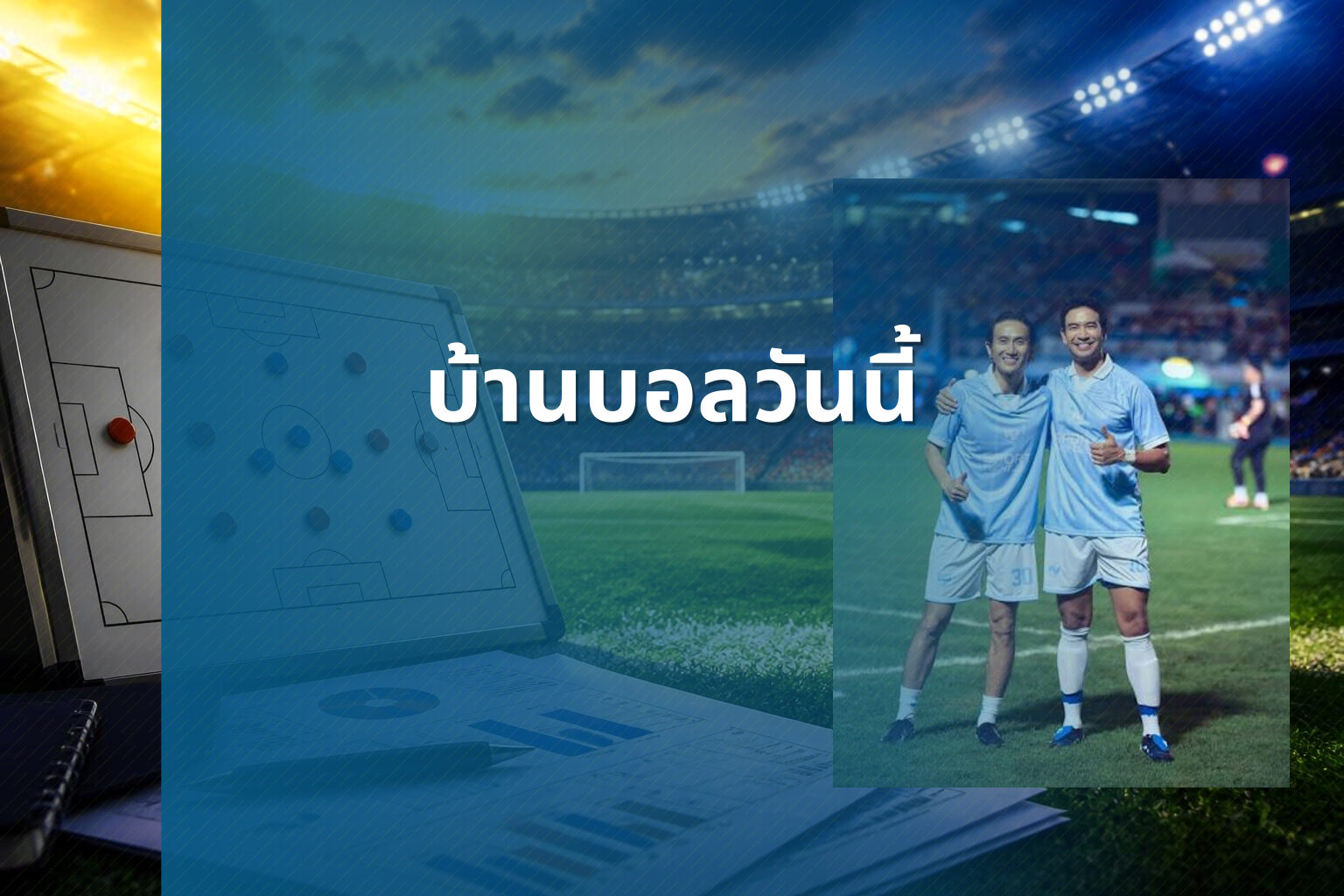 บ้านบอลวันนี้ - football match updates