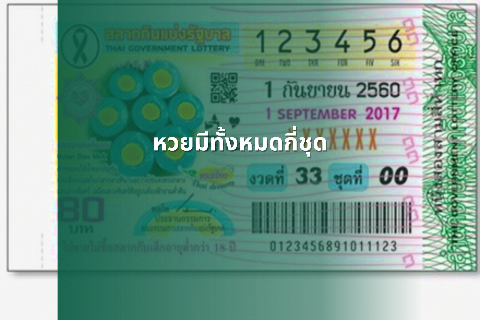 หวยมีทั้งหมดกี่ชุด - หวย