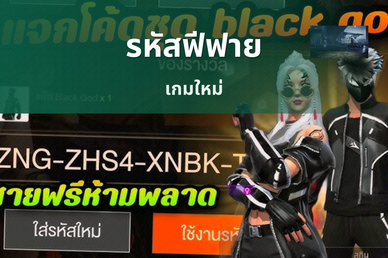 รหัสฟีฟาย เกมใหม่
