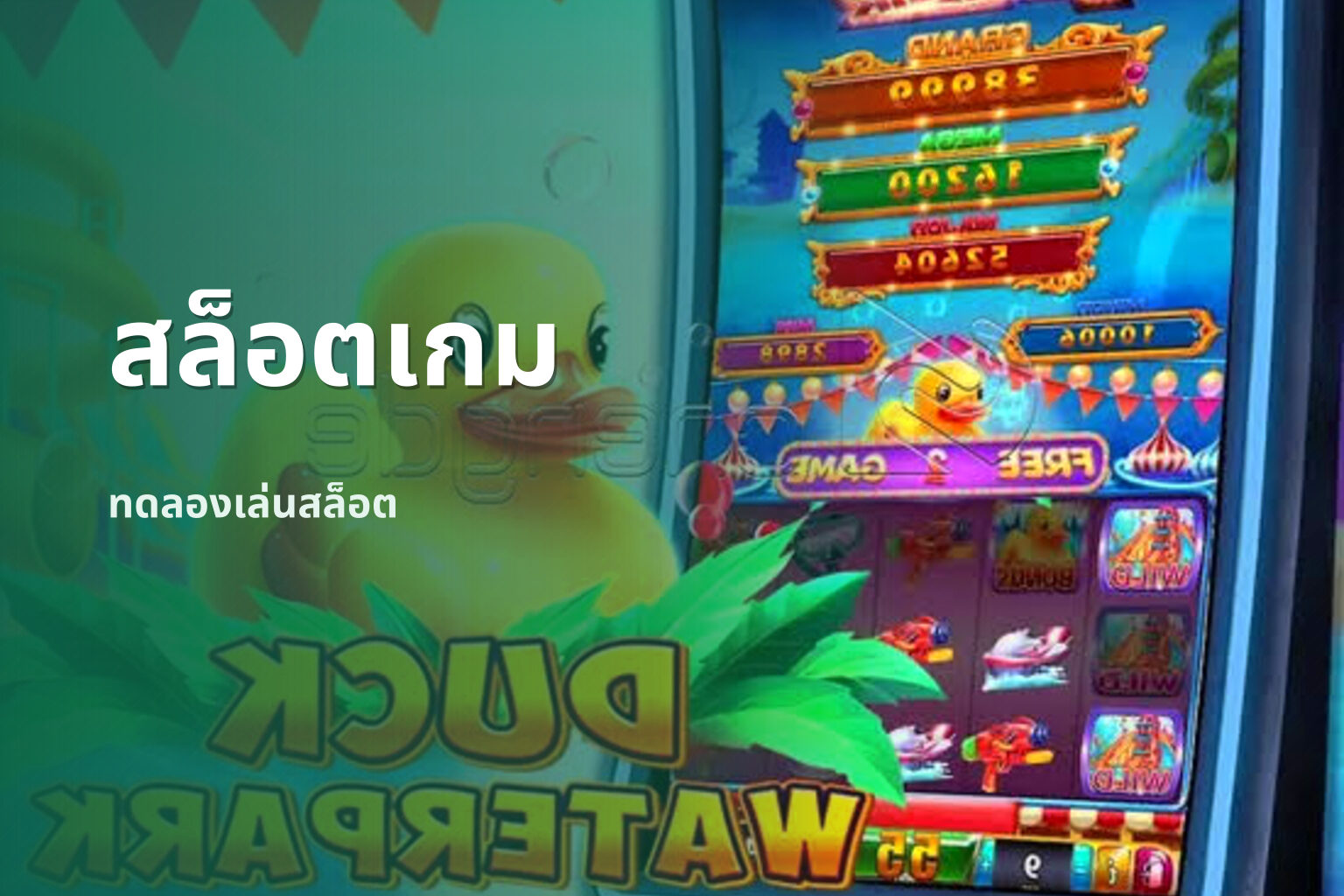 สล็อตเกม ทดลองเล่นสล็อต