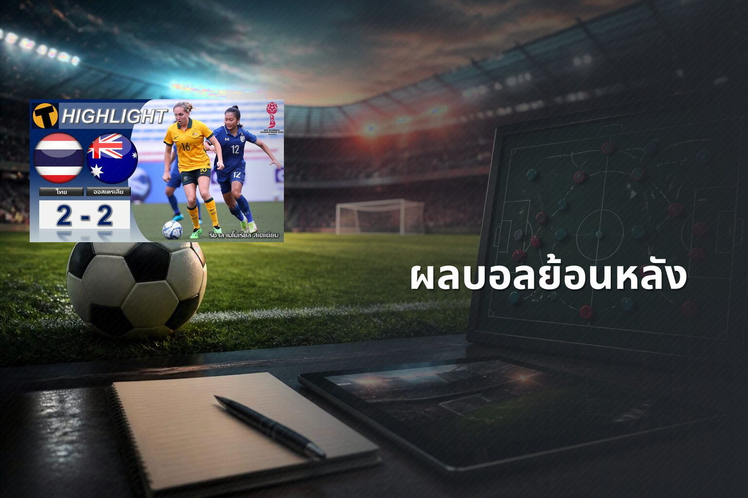 ผลบอลย้อนหลัง - football match results