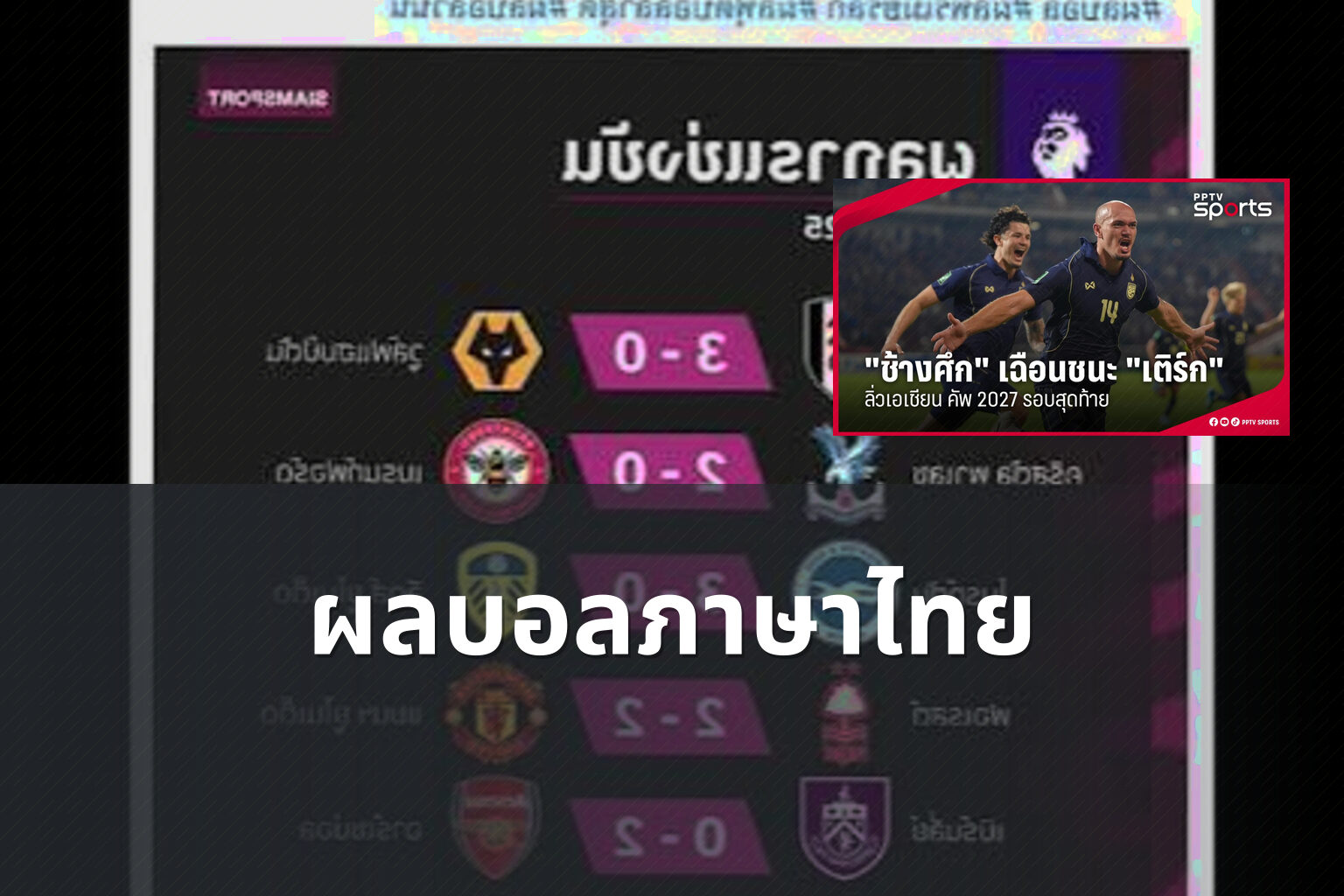 ผลบอลภาษาไทย - football results in Thai