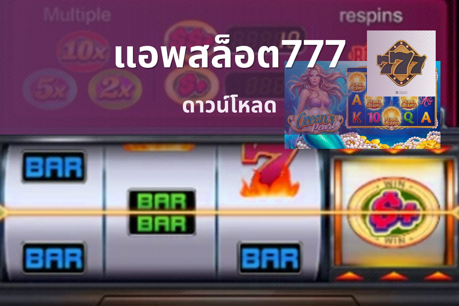 แอพสล็อต777 ดาวน์โหลด