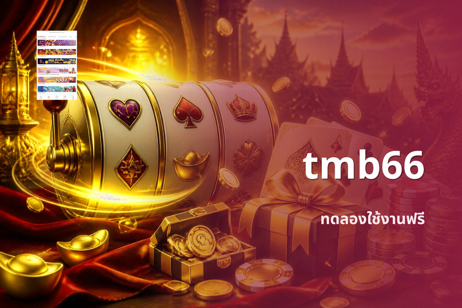 tmb66 ทดลองใช้งานฟรี