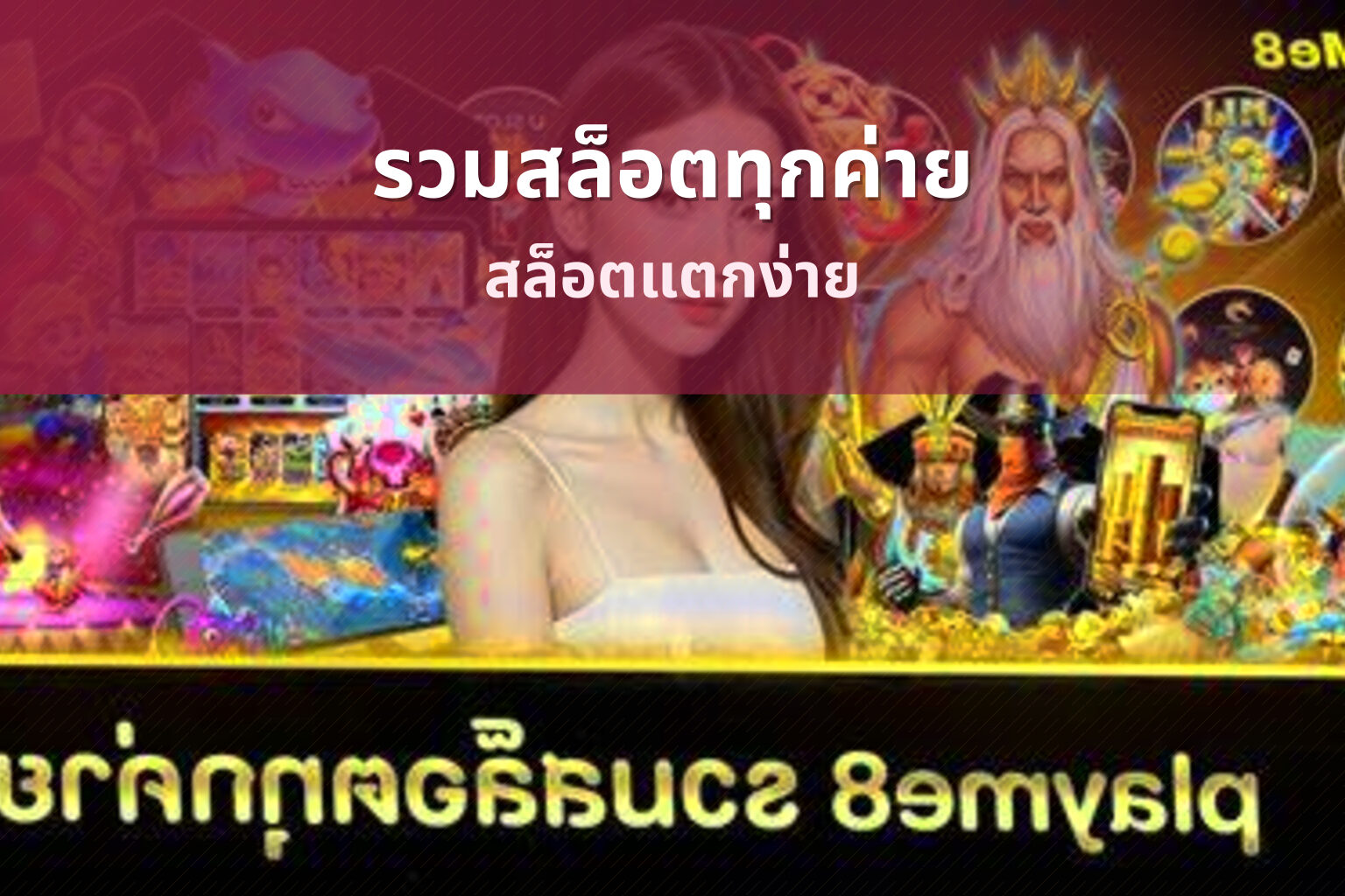 รวมสล็อตทุกค่าย สล็อตแตกง่าย