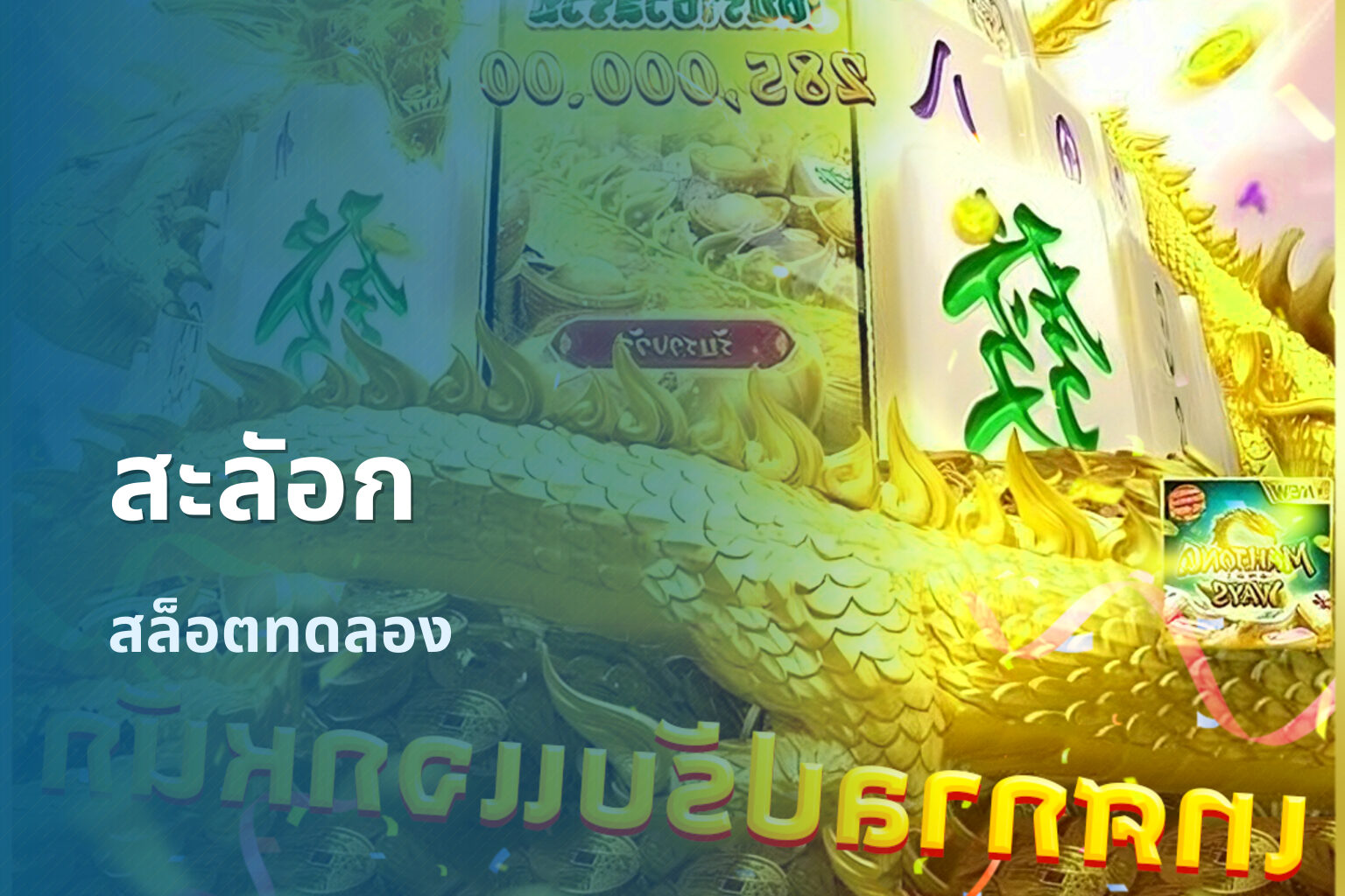 สะลัอก - slot games