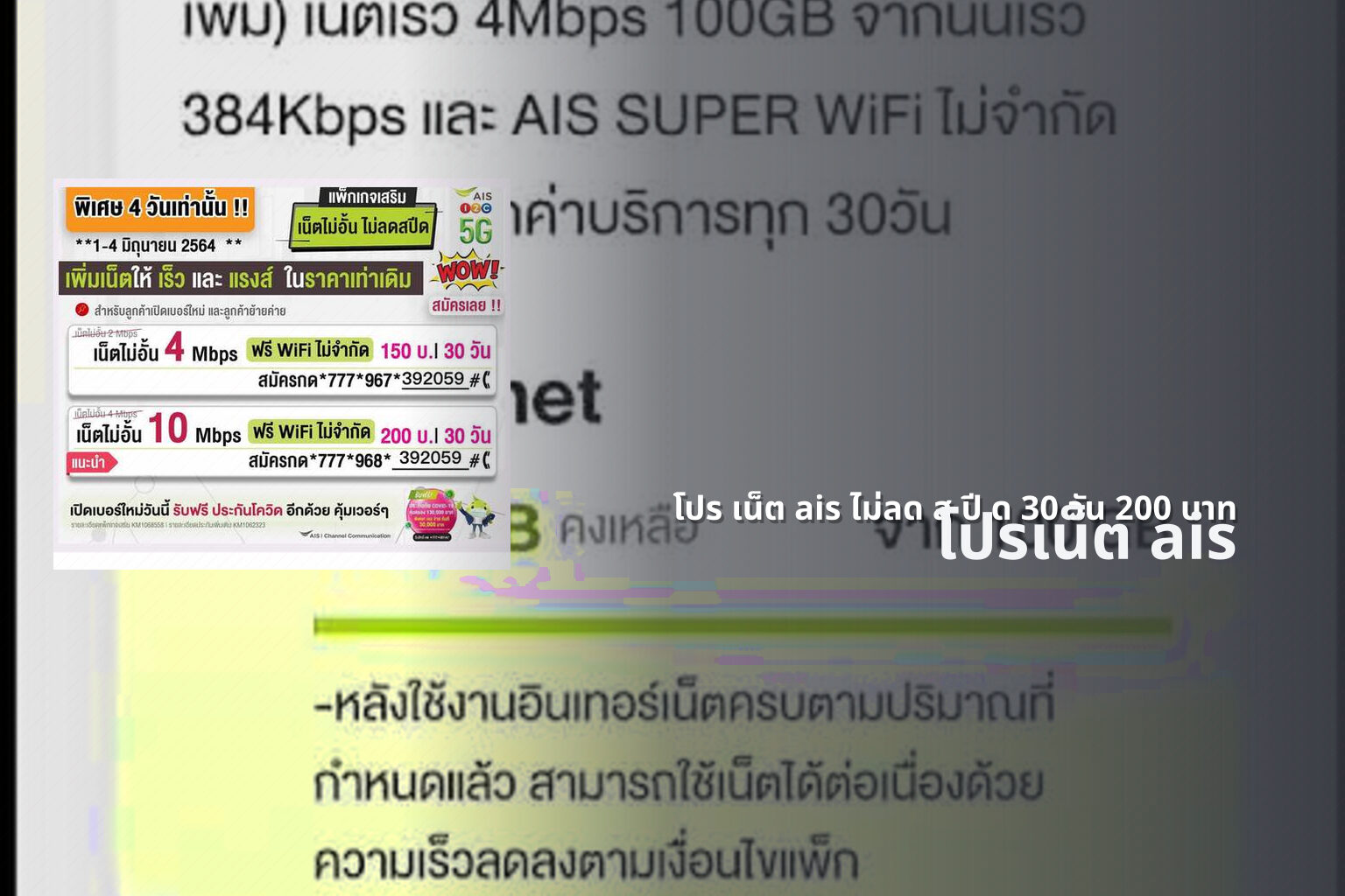 โปร เน็ต ais ไม่ลด ส ปี ด 30 วัน 200 บาท - internet service plans