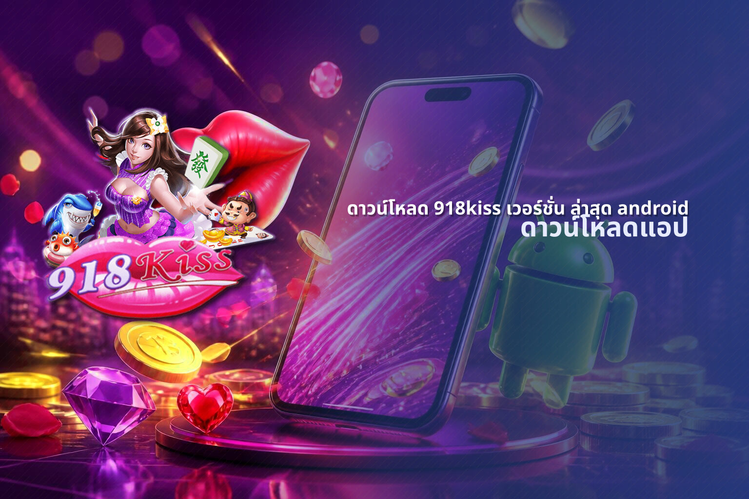 ดาวน์โหลด 918kiss เวอร์ชั่น ล่าสุด android - app download