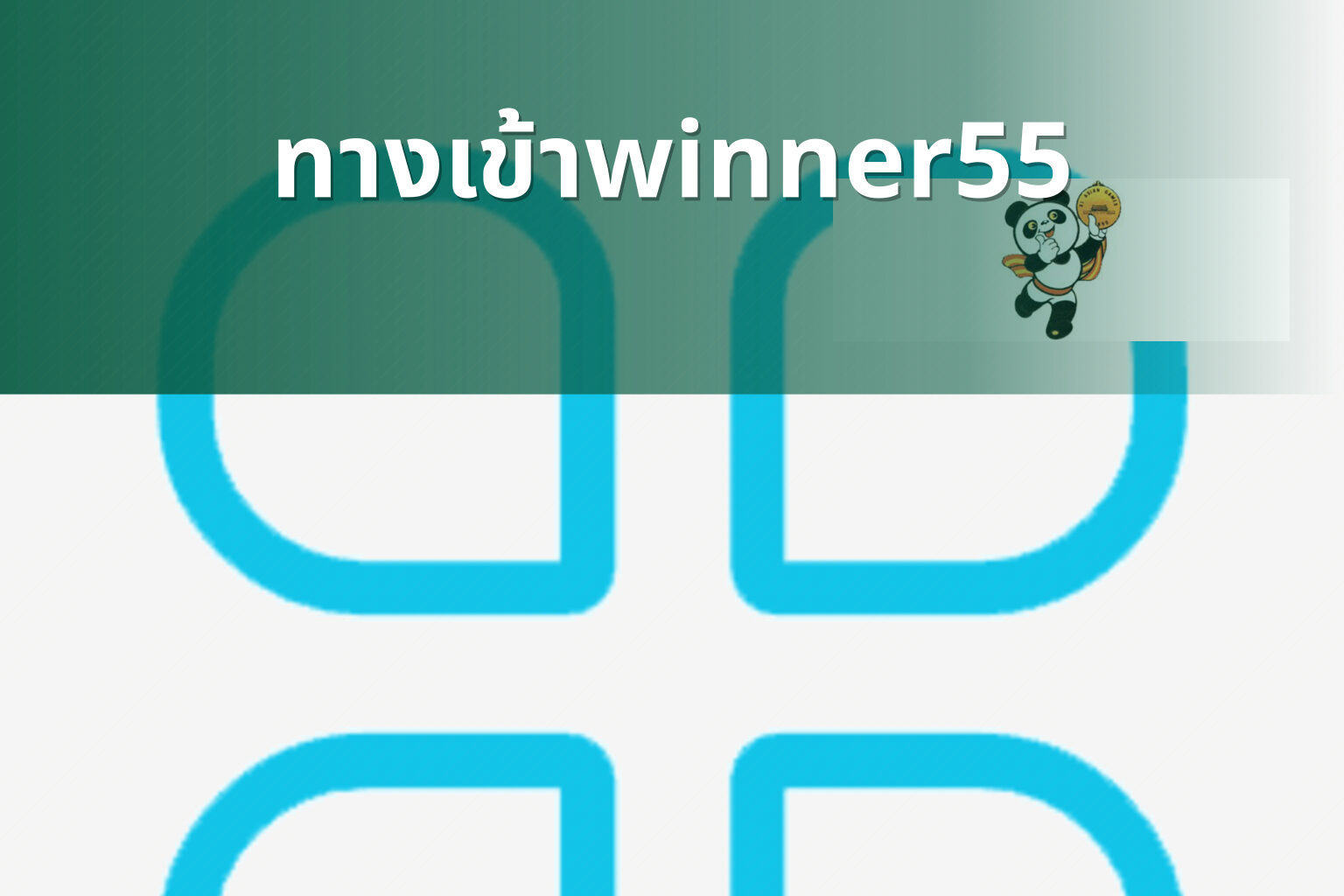 ทางเข้าwinner55 - online gaming access