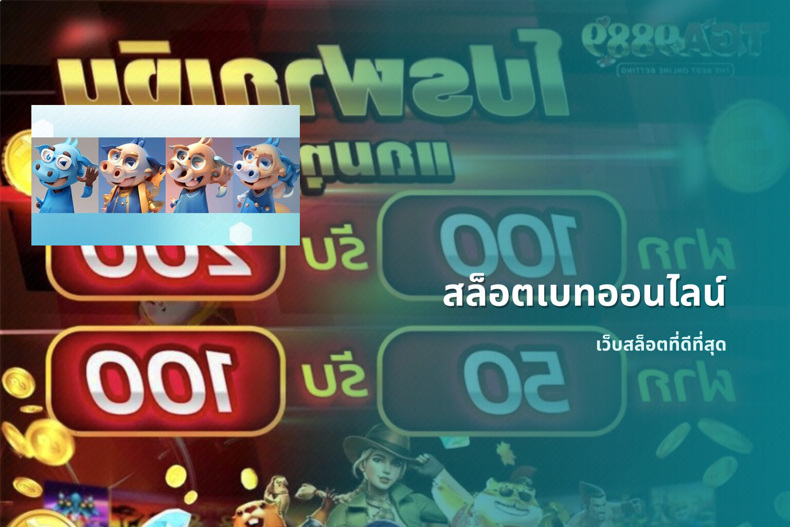 สล็อตเบทออนไลน์ เว็บสล็อตที่ดีที่สุด