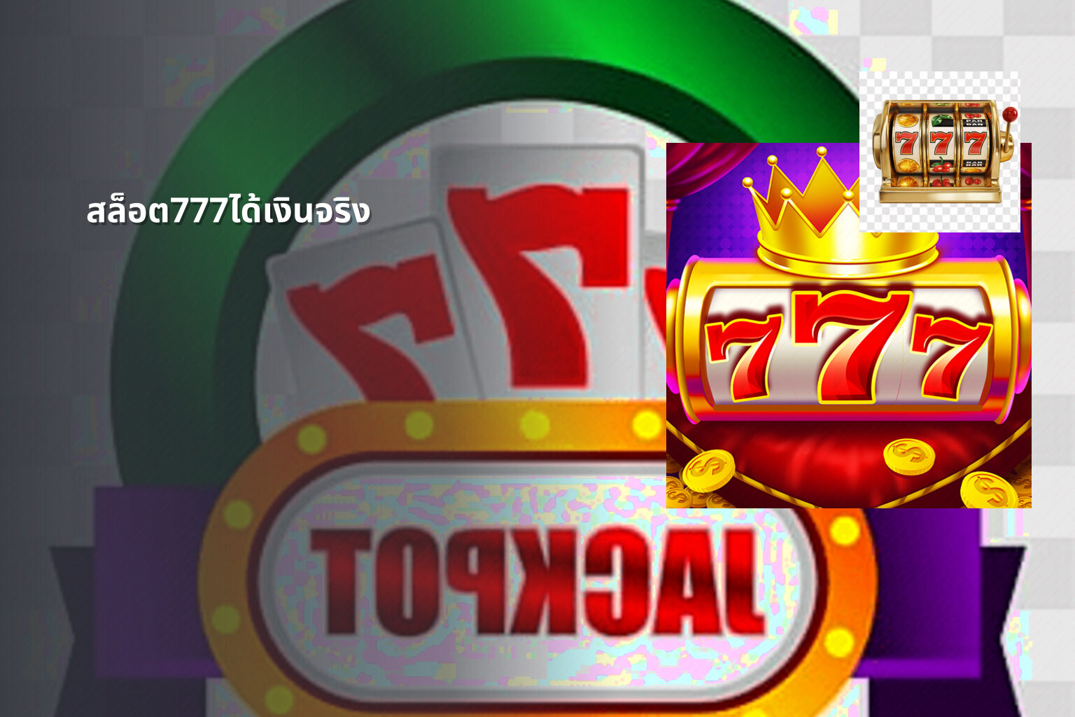 สล็อต777ได้เงินจริง - slot games