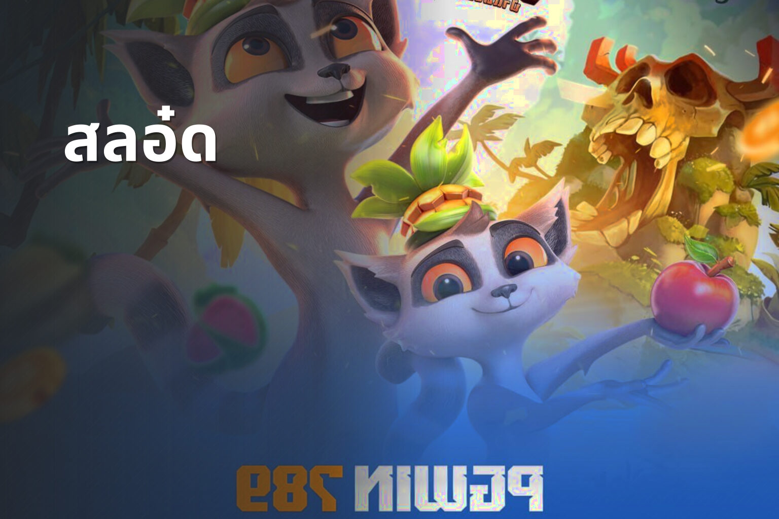 สลอ๋ด - slot game