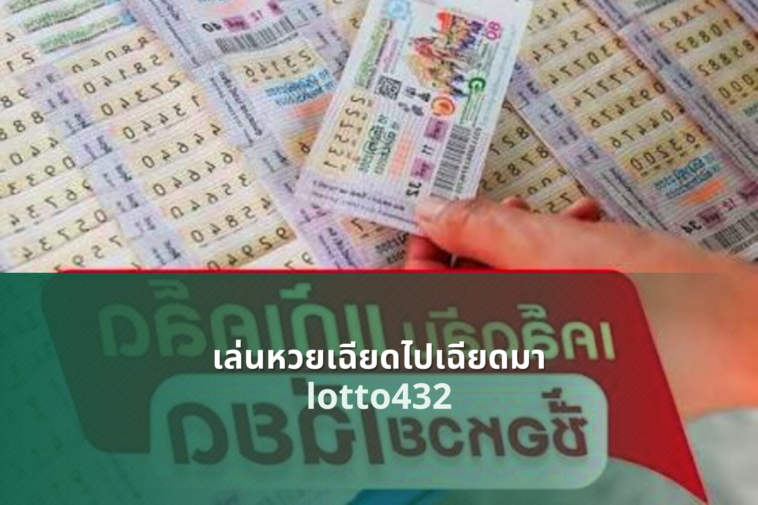 เล่นหวยเฉียดไปเฉียดมา lotto432