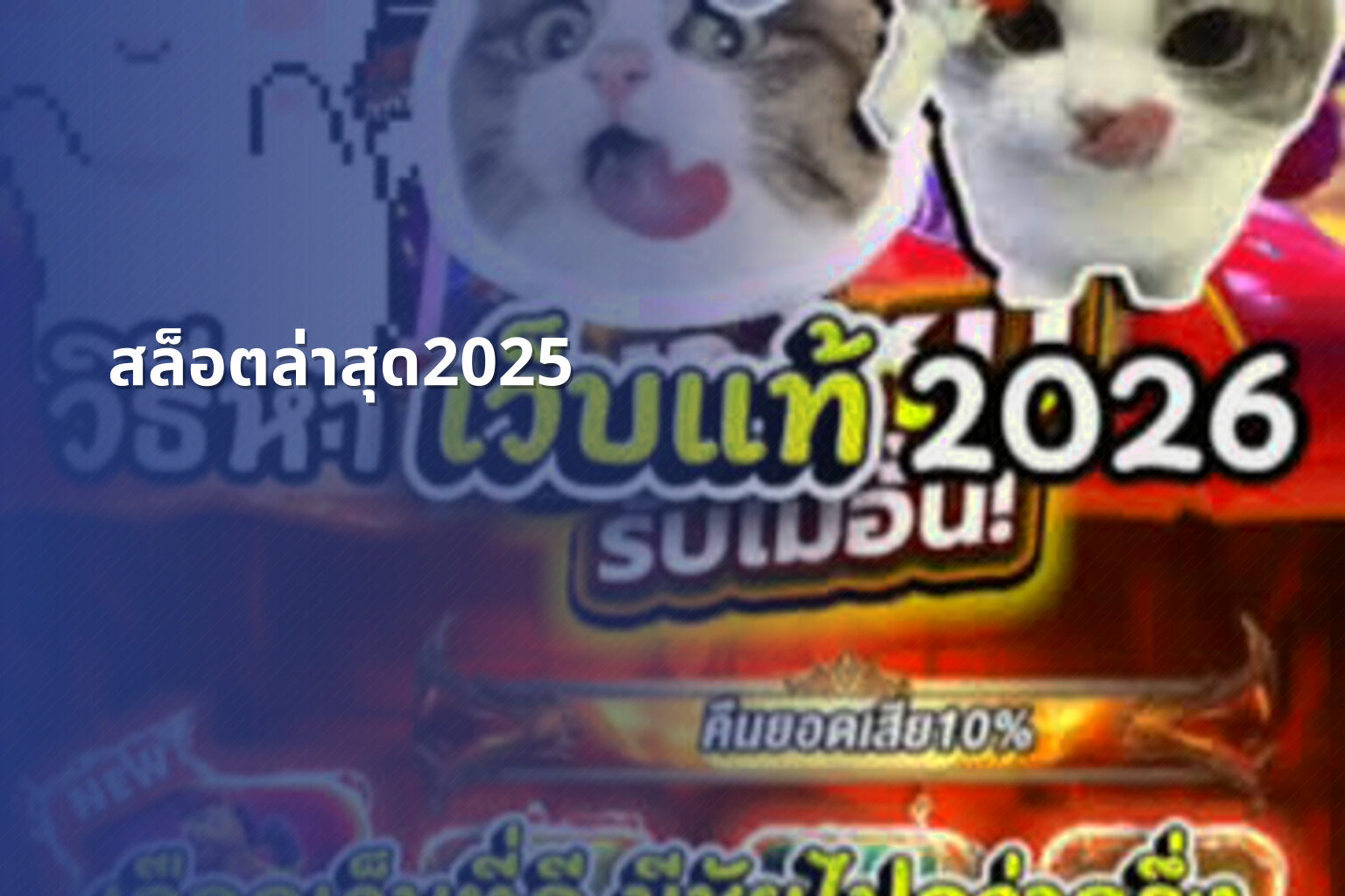 สล็อตล่าสุด2025 - slot games