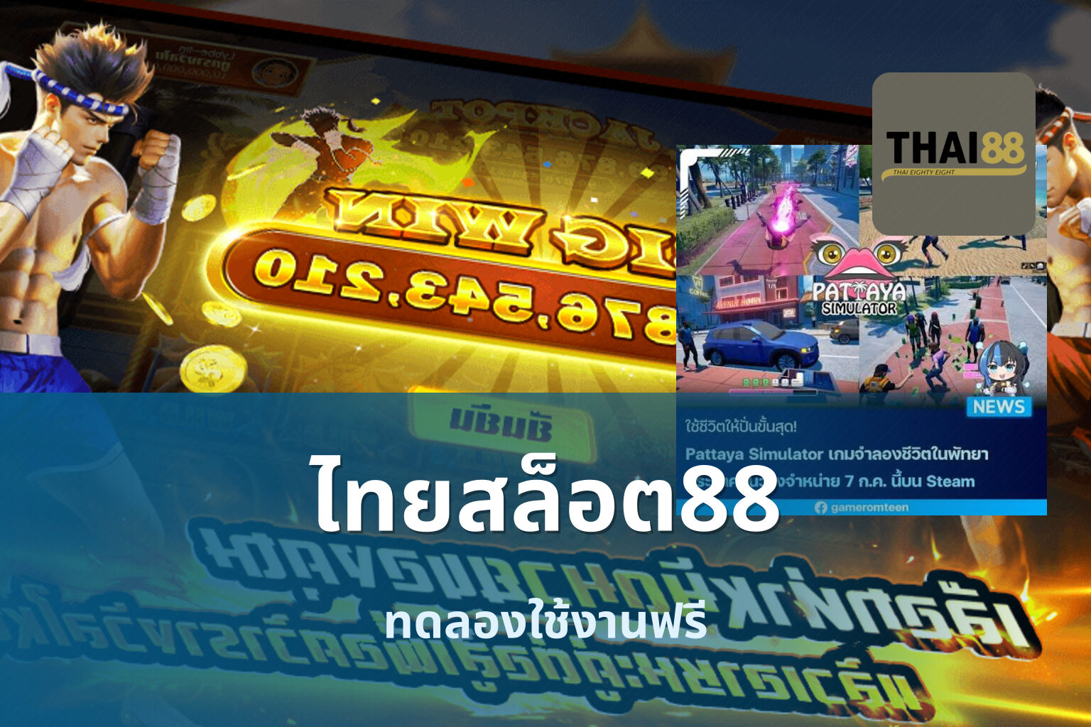 ไทยสล็อต88 ทดลองใช้งานฟรี